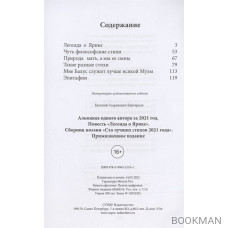 Альманах одного автора за 2021 год. Повесть «Легенда о Ярике». Сборник поэзии «Сто лучших стихов 2021 года». Прижизненное издание