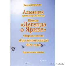 Альманах одного автора за 2021 год. Повесть «Легенда о Ярике». Сборник поэзии «Сто лучших стихов 2021 года». Прижизненное издание