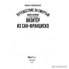 Путешествие за смертью. Книга вторая. Визитер из Сан-Франциско