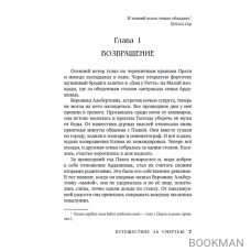 Путешествие за смертью. Книга вторая. Визитер из Сан-Франциско