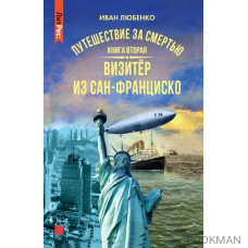 Путешествие за смертью. Книга вторая. Визитер из Сан-Франциско