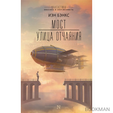 Мост. Улица отчаяния