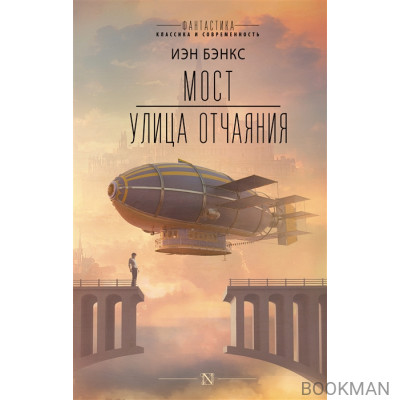 Мост. Улица отчаяния