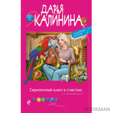 Скрипичный ключ к счастью