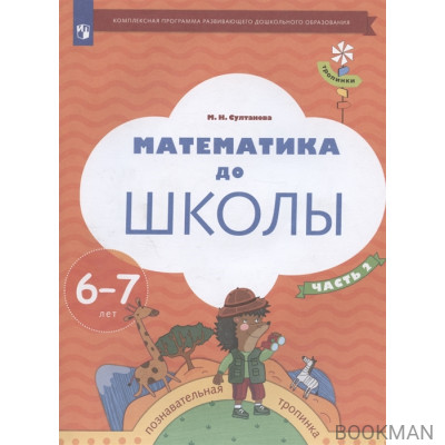 Математика до школы. Пособие для детей 6-7 лет. В двух частях. Часть 2