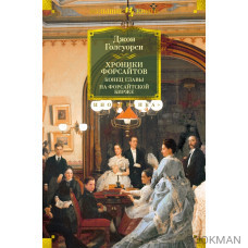 Хроники Форсайтов. Конец главы. На Форсайтской Бирже: романы, повесть, рассказы