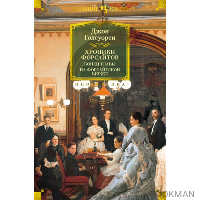 Хроники Форсайтов. Конец главы. На Форсайтской Бирже: романы, повесть, рассказы