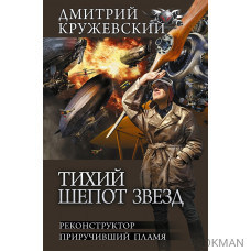 Тихий шепот звезд. Реконструктор. Приручивший пламя