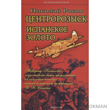 Центророзыск: Испанское золото