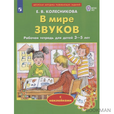 В мире звуков. Рабочая тетрадь для детей 3-5 лет. С наклейками