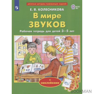 В мире звуков. Рабочая тетрадь для детей 3-5 лет. С наклейками