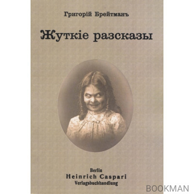 Жуткiе рассказы