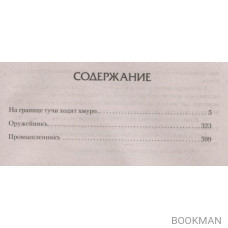 Князь Агренев: На гарнице тучи ходят хмуро... Оружейникъ, Промышленникъ