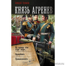 Князь Агренев: На гарнице тучи ходят хмуро... Оружейникъ, Промышленникъ