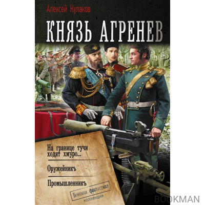 Князь Агренев: На гарнице тучи ходят хмуро... Оружейникъ, Промышленникъ