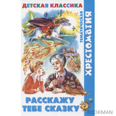 Расскажу тебе сказку