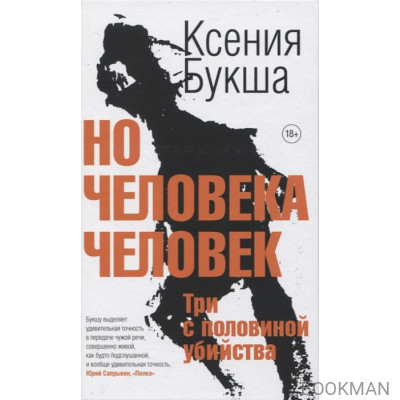 Но человека человек