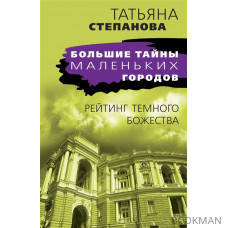 Рейтинг темного божества