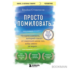 Просто помиловать. История адвоката, который спасал от смертной казни тех, кому никто не верил