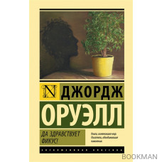 Да здравствует фикус!