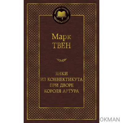 Янки из Коннектикута при дворе короля Артура