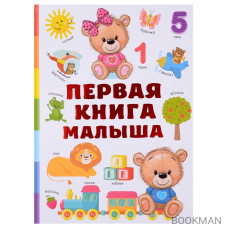 Первая книга малыша