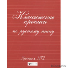 Классические прописи по русскому языку: пропись № 2