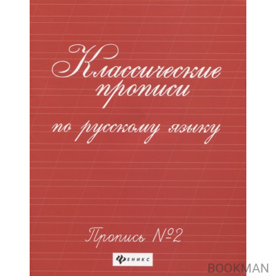 Классические прописи по русскому языку: пропись № 2