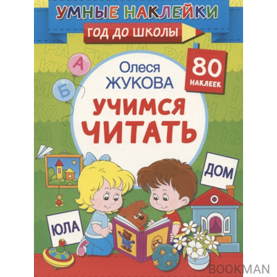 Учимся читать. 80 наклеек