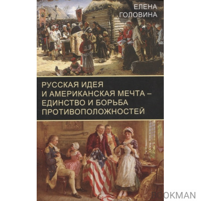 Русская идея и американская мечта – единство и борьба противоположностей