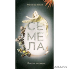 Семела. Сборник рассказов