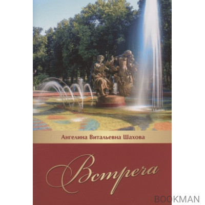 Встреча. Литературно-исторический очерк...