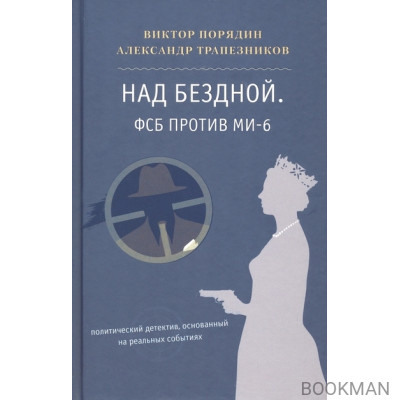 Над бездной. ФСБ против МИ-6