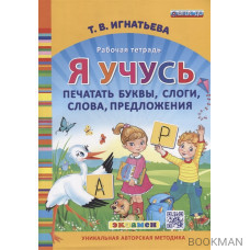 Я учусь печатать буквы, слоги, слова, предложения. Рабочая тетрадь. ФГОС ДО