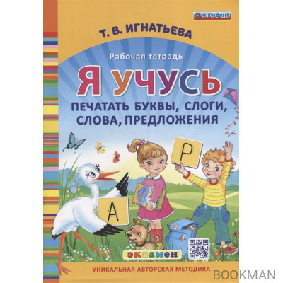 Я учусь печатать буквы, слоги, слова, предложения. Рабочая тетрадь. ФГОС ДО