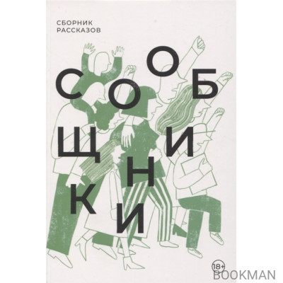 Сообщники: сборник рассказов