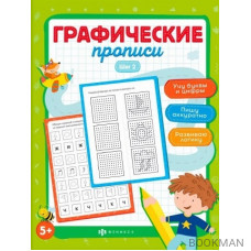 Графические прописи. Шаг 2