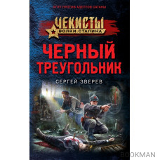 Черный треугольник