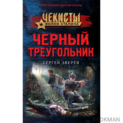 Черный треугольник