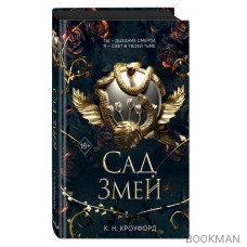 Сад Змей (#3)