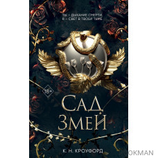 Сад Змей (#3)