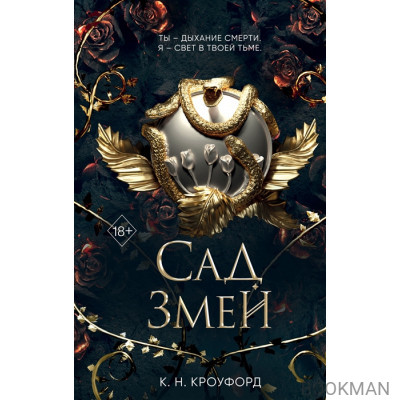 Сад Змей (#3)