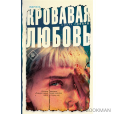 Кровавая любовь. История девушки, убившей семью ради мужчины вдвое старше нее