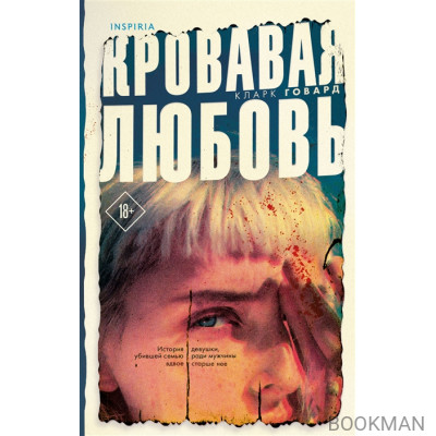 Кровавая любовь. История девушки, убившей семью ради мужчины вдвое старше нее