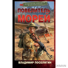 Повелитель морей