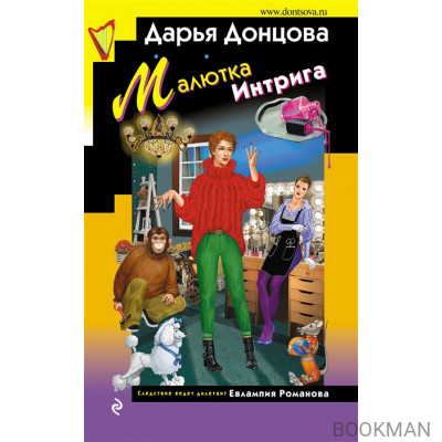 Малютка Интрига