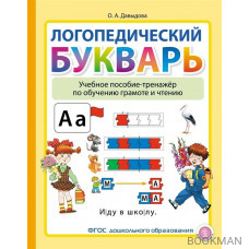 Логопедический Букварь. Учебное пособие-тренажер по обучению грамоте и чтению