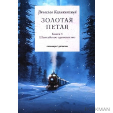 Золотая петля. Книга 1: Шанхайское одиночиство