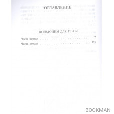 Псевдоним для героя: повесть