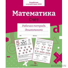 Математика. Счет. Рабочая тетрадь дошкольника